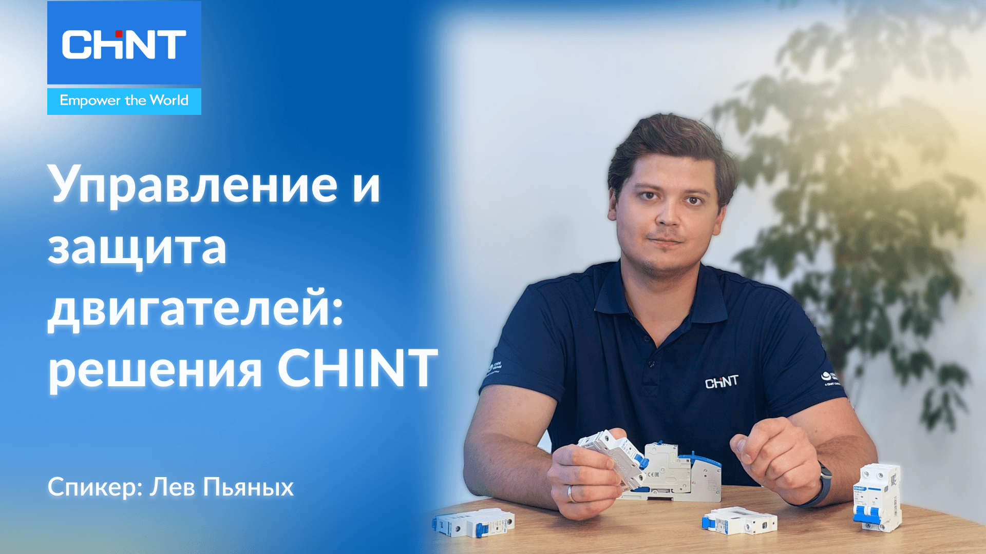 Управление и защита двигателем | CHINT Kazakhstan