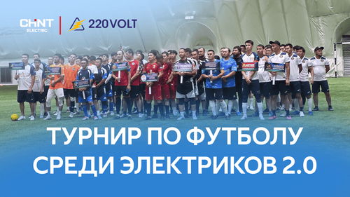 Второй футбольный турнир — больше эмоций, больше футбола