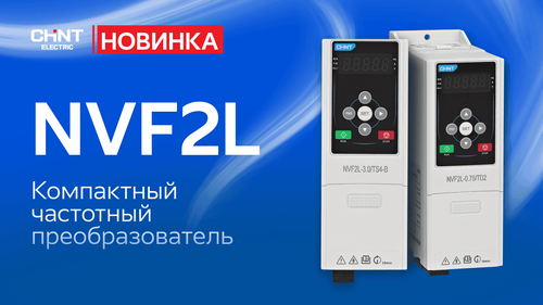 NVF2L: максимум функциональности в компактном корпусе